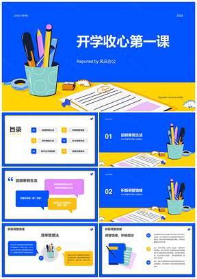 蓝黄铅笔笔筒开学季新学期课件第一课PPT模板