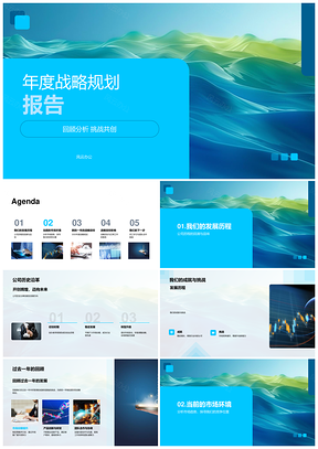 2025年度战略规划公司历程市场趋势竞态机遇挑战目标重点能力提升PPT模板