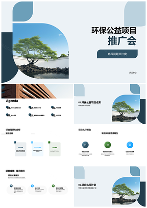 环保公益项目推广会背景执行成果资源树展示PPT模板