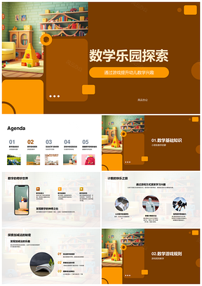 幼儿数学乐园数字计数加减符号游戏教学PPT模板
