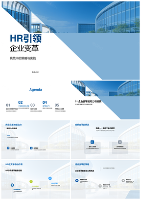 HR引领企业变革优化招聘薪酬沟通促发展提士气PPT模板