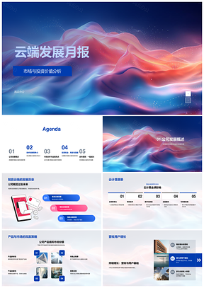 智赢云端云计算市场投资价值产品线份额专利PPT模板