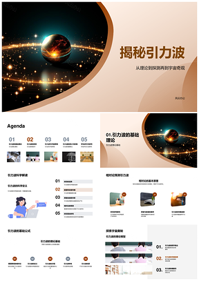 LIGO激光干涉仪揭秘引力波黑洞中子星相对论PPT模板