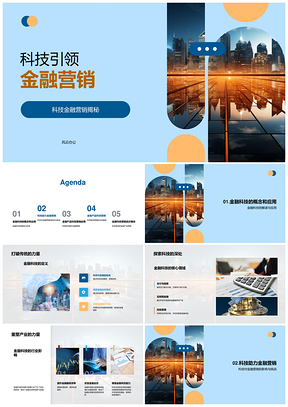 金融科技智驱营销高效精准重塑行业未来PPT模板