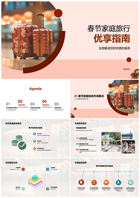 春节家庭游优惠套餐指南PPT模板