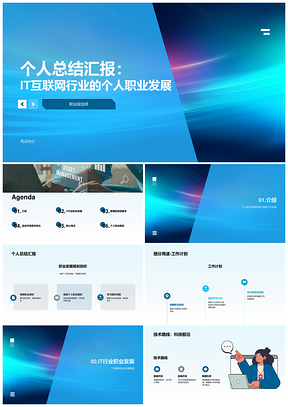 2025IT互联网行业个人职业发展总结PPT模板