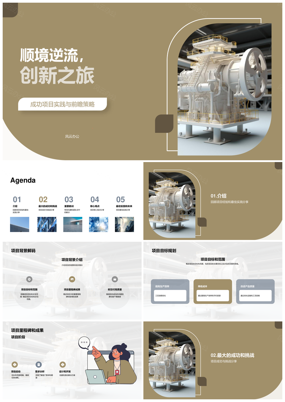工业机械项目团队逆流创新成果总结PPT模板