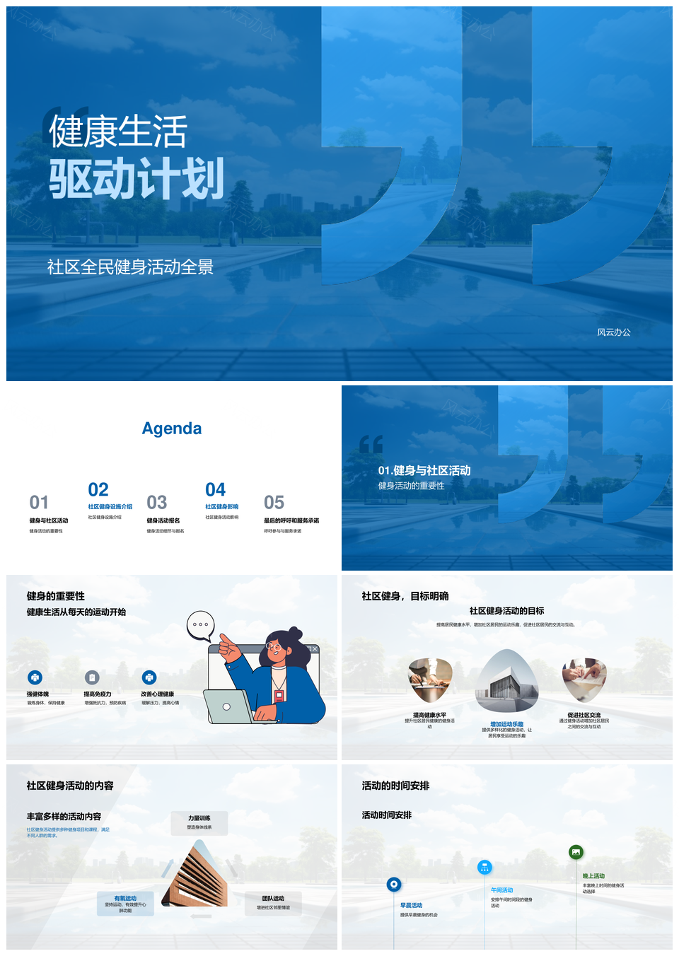 社区全民健身计划启动健康生活全设施PPT模板