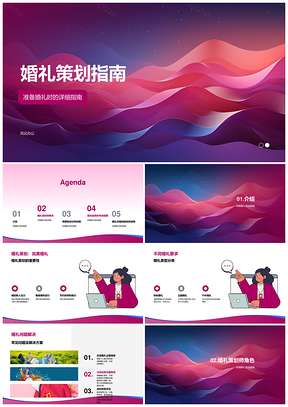 婚礼策划全流程指南及各类婚礼特点要求PPT模板