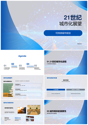 21世纪可持续城市化挑战机遇科技人性环保PPT模板