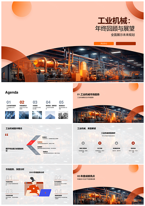 2025工业机械年终回顾展望市场研发生产灵活策略PPT模板