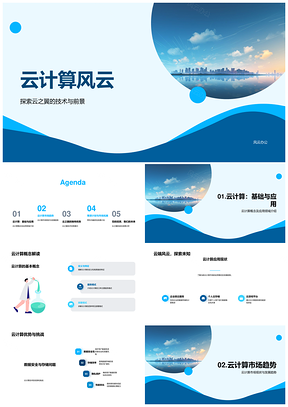 云计算风投融资云之翼技术安全高效PPT模板