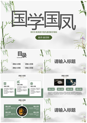 简朴典雅国风教学竹韵国学PPT模板