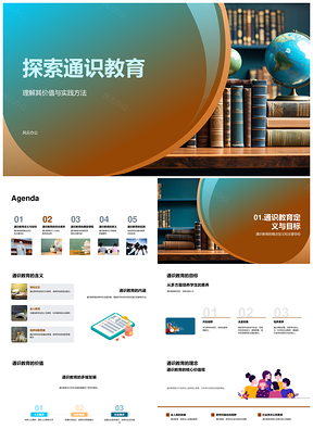 大学通识课程设置与综合素养培养PPT模板