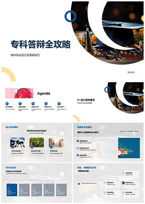 专科毕业设计答辩技巧流程全攻略PPT模板