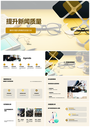 报业新闻编辑质量提升策略解析PPT模板