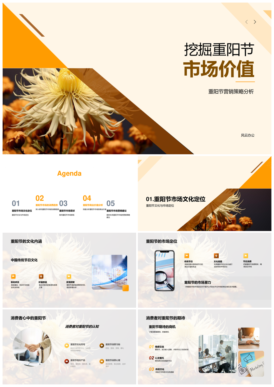 重阳节菊花文化内涵与市场价值定位PPT模板