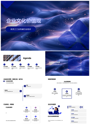 工业机械新员工企业文化价值观培训行为规范PPT模板