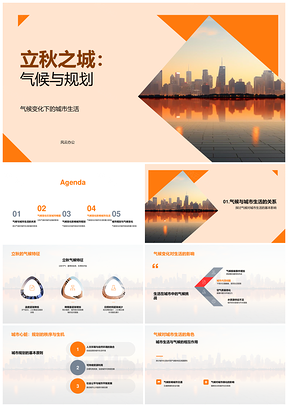 立秋城市规划应对气候变化内涝绿化水系PPT模板