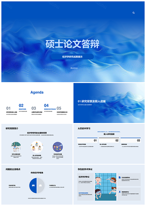 经济学研究新视角与路径答辩探讨PPT模板