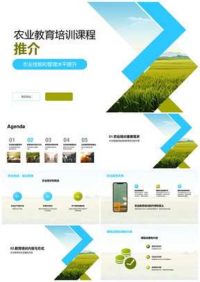 农业技能与管理水平教育培训课程推介PPT模板