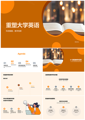科技赋能创新重塑大学英语教学现状PPT模板
