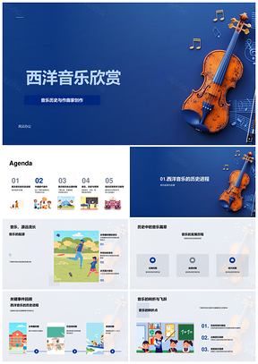 西洋音乐历史名家创作与古典浪漫现代时期欣赏PPT模板