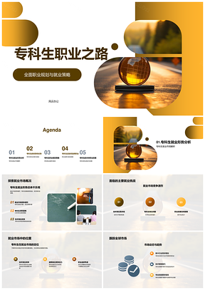 专科生职业规划技术通用岗位挑战优势路径PPT模板