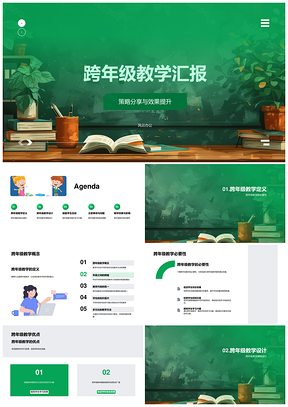 2025跨年级教学策略互动课程提升效果分享PPT模板