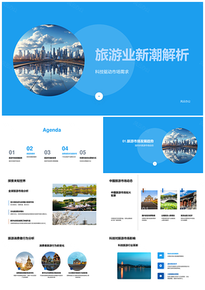 智能科技驱动旅游趋势与未来城市营销PPT模板