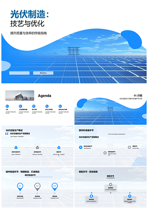 光伏设备制造工艺优化与生产流程PPT模板