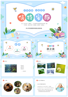 彩色卡通儿童保持安静美德主题班会PPT模板