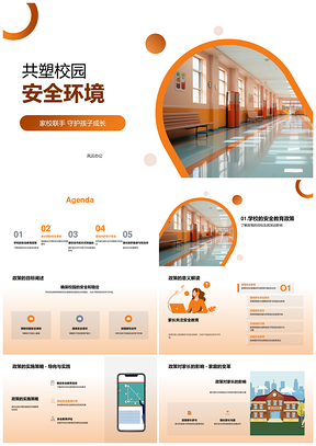 家校联手共建校园安全环境PPT模板