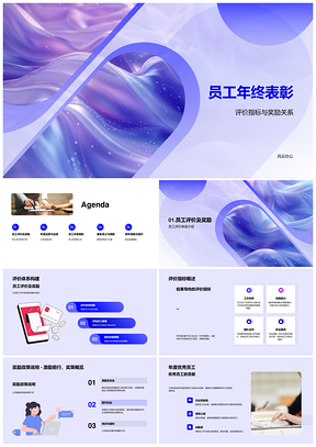 员工年终表彰评价奖励优秀新人团队公司业绩PPT模板