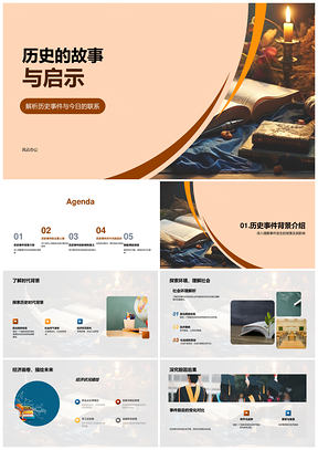 历史卷轴中的古今因果与社会经济启示PPT模板