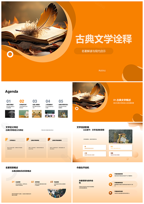 古典文学名著特征流派影响现代启示PPT模板