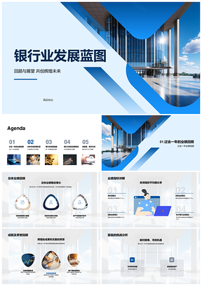 银行业发展战略规划与未来市场趋势PPT模板