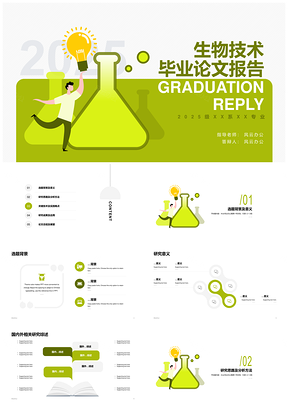 2025生物技术绿色科研毕业答辩简约论文PPT模板