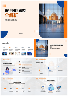 银行风险管理类型度量控制挑战预防策略解析PPT模板