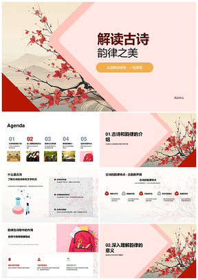 古诗韵律诵读体悟文化情感美学PPT模板