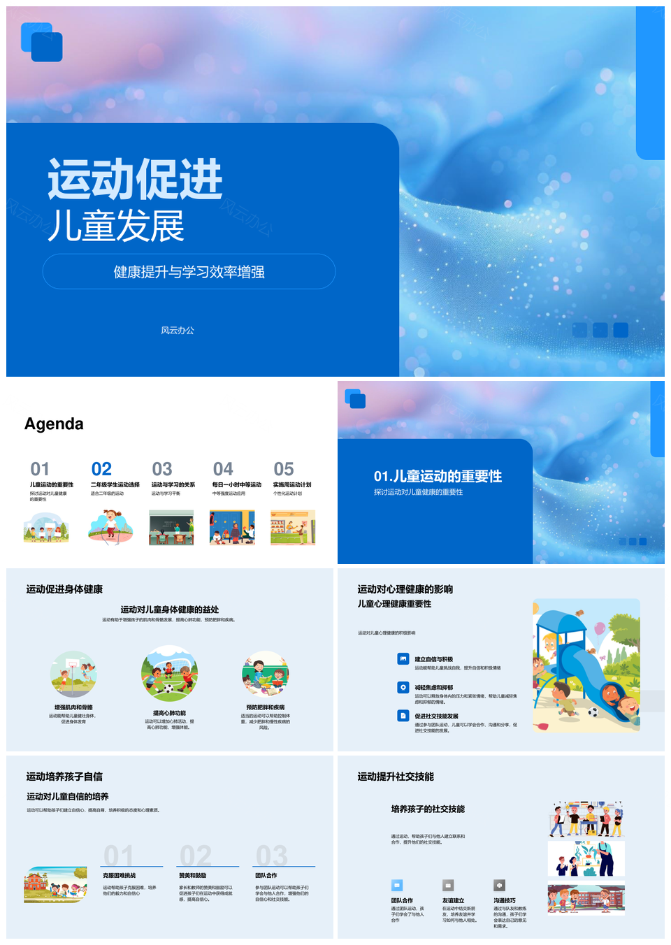 运动提升儿童健康学习自信社交发展PPT模板