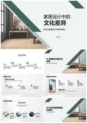 中西家居设计跨文化风格色彩材料差异PPT模板