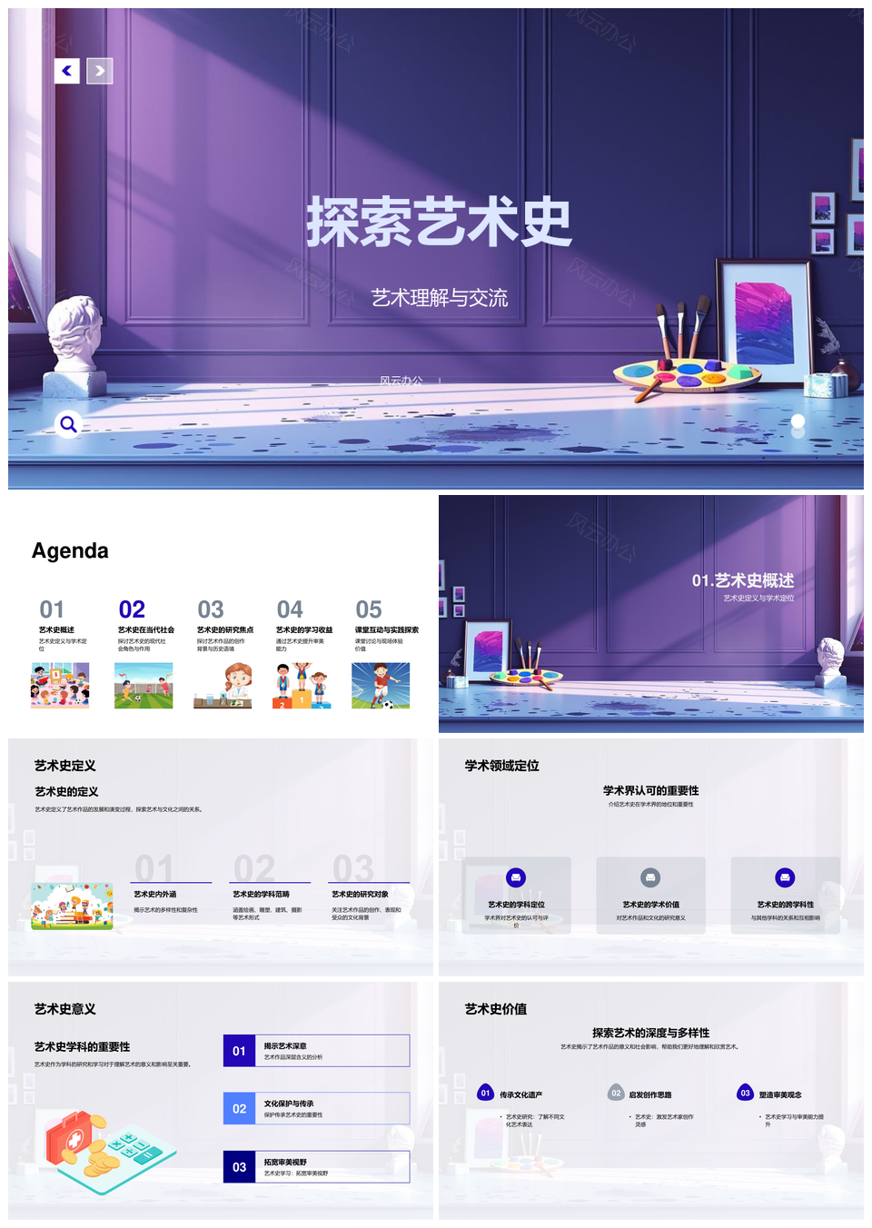艺术史学术定位流派价值与社会文化保护PPT模板
