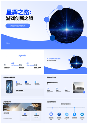 2025星辉游戏创新挑战与机遇探索PPT模板