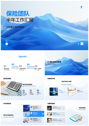 保险团队半年成果规划协作流程目标案例分享PPT模板