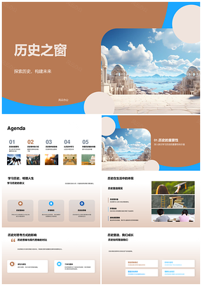 历史之窗探索历史构建未来PPT模板