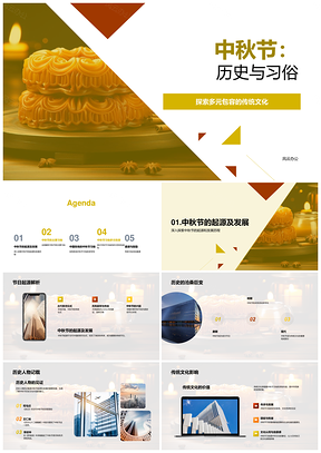 中秋历史习俗多元文化赏月月饼提灯笼PPT模板