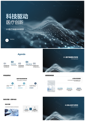 XX医疗保健科技创新驱动AI大数据专利PPT模板