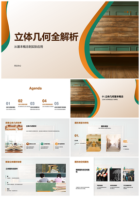 高中立体几何欧氏定理图形应用解析PPT模板