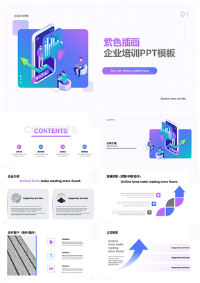 紫色插画职场办公教育培训PPT模板